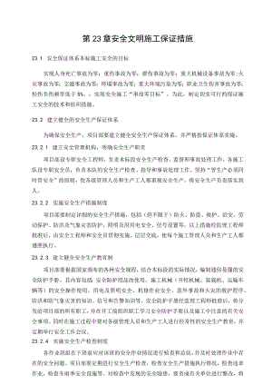 安全文明施工保证措施.docx