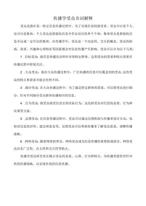 传播学受众名词解释.docx
