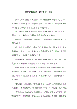 市场监督管理行政检查暂行规定.docx