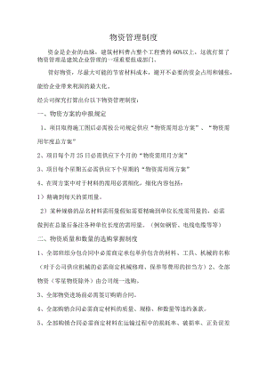 建筑公司物资管理制度建筑材料收发、保管、盘点规定.docx