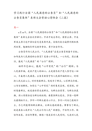 学习践行全国“人民满意的公务员” 和“人民满意的公务员集体” 表彰大会寄语心得体会（二篇）.docx