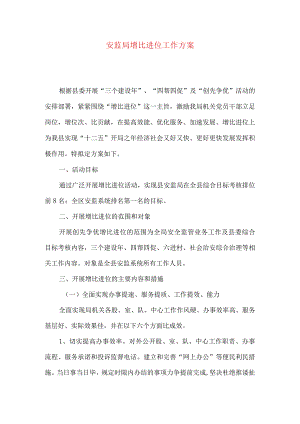 安监局增比进位工作方案.docx