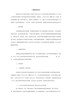 人事周总结范文.docx