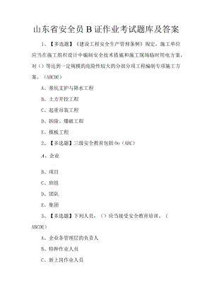 山东省安全员B证作业考试题库及答案.docx