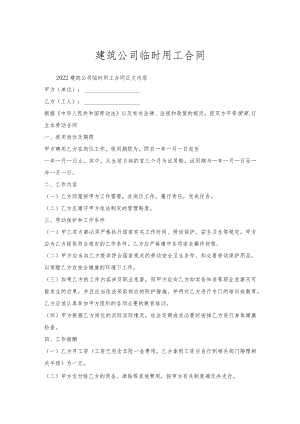 建筑公司临时用工合同.docx