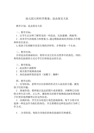 幼儿园大班科学教案：昆虫保安大队.docx
