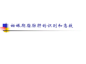 妊娠期脂肪肝的识.ppt