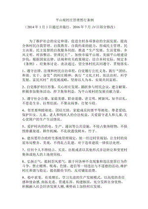 平山坡村庄管理暂行条例.docx