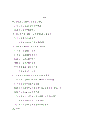 企业会计信息披露问题研究——以南方黑芝麻公司为例.docx