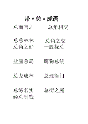 带“总”成语.docx
