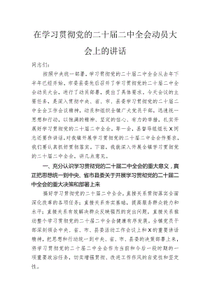 在学习贯彻党的二十届二中全会动员大会上的讲话.docx