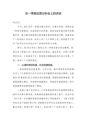 在一季度运营分析会上的讲话（国有企业）.docx