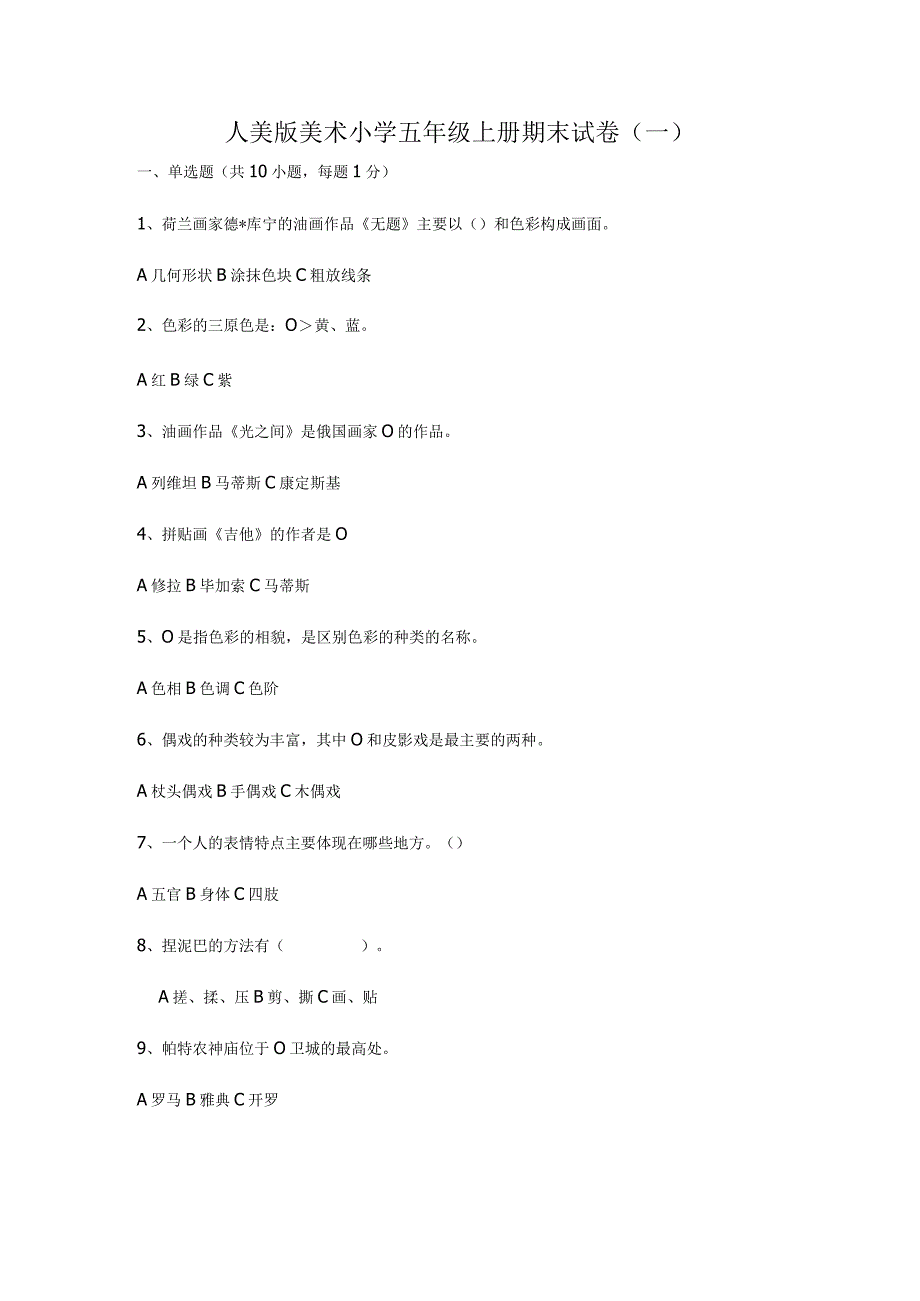 人美版美术小学五年级上册期末试卷含部分答案(三套).docx_第1页