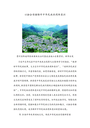 以融合传播铸牢中华民族共同体意识.docx