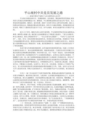 平山坡村中共党员发展之路.docx