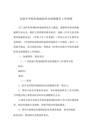 实验中学校传染病防控及疫情报告工作制度.docx