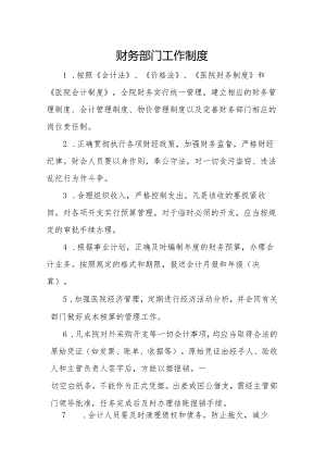 卫生院优质服务基层行：4.3.1财务管理：【C-1】财务部门工作制度.docx
