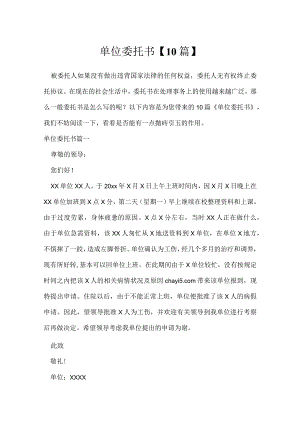 单位委托书【10篇】.docx