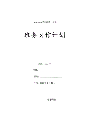 小学三年级下学期班务计划含班级活动安排word表格版.docx