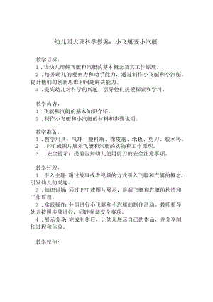 幼儿园大班科学教案：小飞艇变小汽艇.docx
