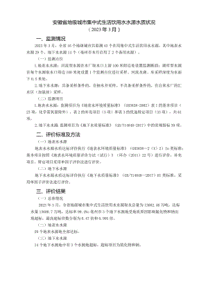 安徽省地级城市集中式生活饮用水水源水质状况（2023年3月）.docx