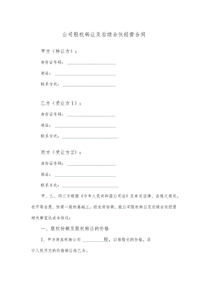 公司股权转让及后续合伙经营合同.docx