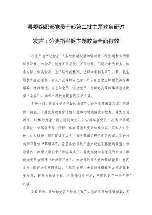 县委组织部党员干部第二批主题教育研讨发言：分类指导促主题教育全面有效.docx