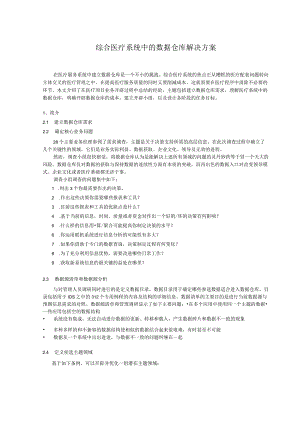 医疗数据仓库建设方案.docx