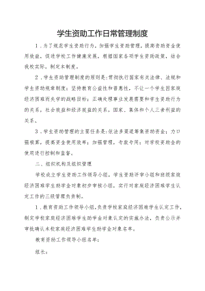 小学学生资助工作管理制度.docx