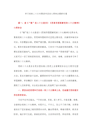 学习党的二十大专题读书活动心得体会感悟最新6篇（机关党员干部）.docx