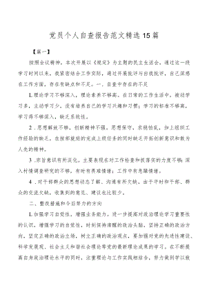 党员个人自查报告范文精选15篇.docx