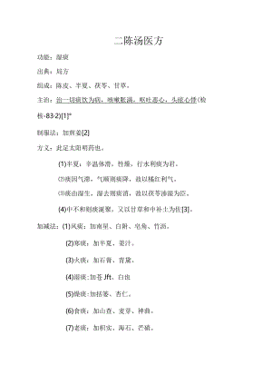 二陈汤医方.docx