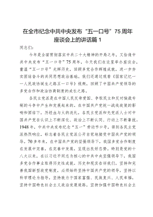 在全市纪念中共中央发布“五一口号”75周年座谈会上的讲话2篇.docx