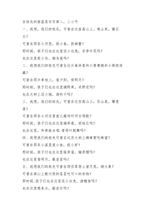 在祖先的摇篮里仿写第二-三小节.docx