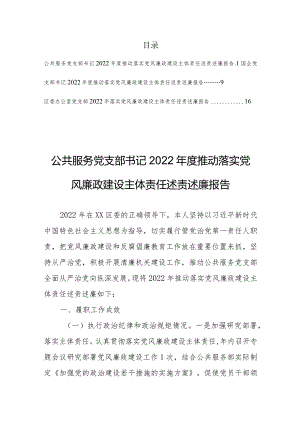 党支部书记2022年度推动落实党风廉政建设主体责任述责述廉报告【共3篇】.docx