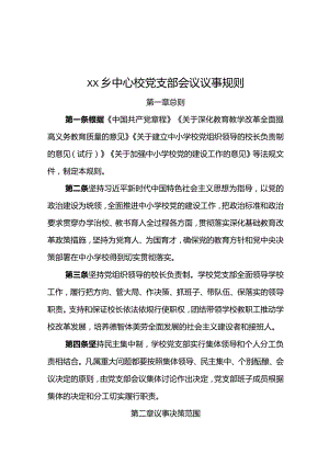 乡中心校党支部会议议事规则.docx