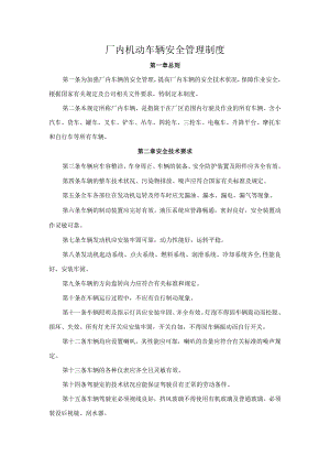 厂内机动车辆安全管理制度.docx