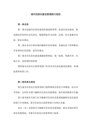 城市信息化建设管理暂行规定.docx