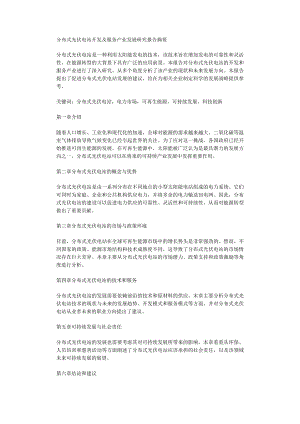分布式光伏电站开发及服务产业发展研究报告.docx