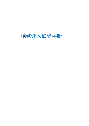 前期介入缺陷手册大全.docx