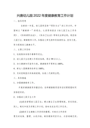 兴唐幼儿园2022年度健康教育工作计划和总结.docx