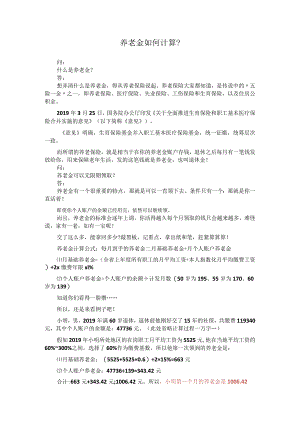 养老金如何计算？.docx