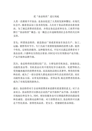 把“食品特供”进行到底.docx