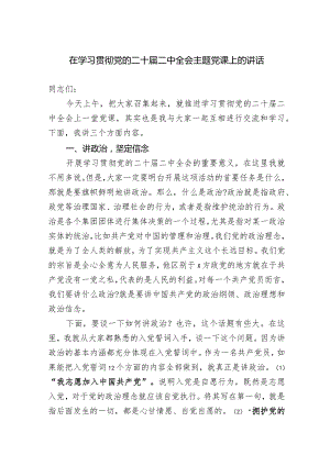 在学习贯彻党的二十届二中全会主题党课上的讲话.docx