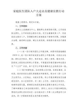 家庭医生团队入户大走访及健康宣教行动方案2-5-16.docx