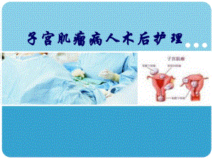 子宫肌瘤术后护理.ppt.ppt