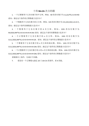 十的6m-2n次方的题.docx