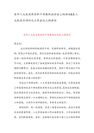 在市人大机关新任职干部集体谈话会上的讲话 & 在人大机关专项评议工作会议上的讲话.docx