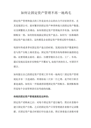 如何让固定资产管理不再一地鸡毛.docx