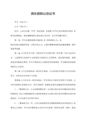 俱乐部转让协议书.docx